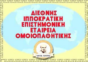 ΔΙΕΘΝΗΣ ΙΠΠΟΚΡΑΤΙΚΗ ΕΤΑΙΡΕΙΑ ΟΜΟΙΟΠΑΘΗΤΙΚΗΣ & ΚΟΡΟΝΟΪΟΣ