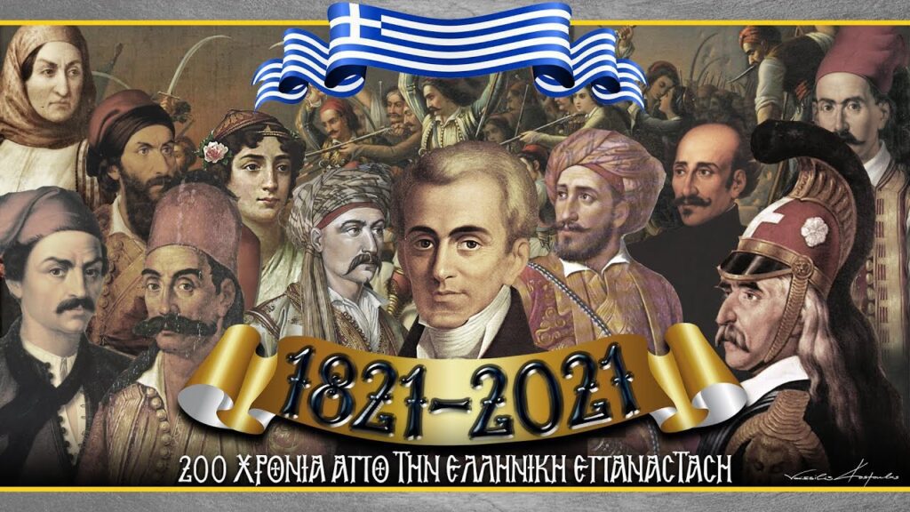 200 ΧΡΟΝΙΑ ΕΠΑΝΑΣΤΑΣΗ
