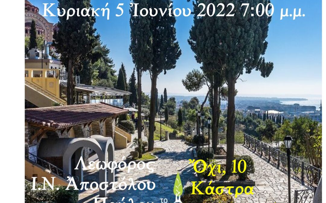 Συνάντηση Δικτύου Ἑλληνισμοῦ: Θεσσαλονίκη, Κυριακή, 5 Ἰουνίου 2022, 7:00 μ.μ.