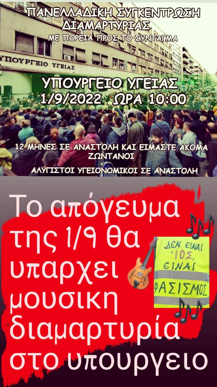 1η Σεπτέμβη 2022 - Αθήνα 2