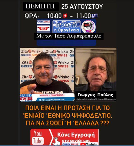 Συνέντευξη Δημοσιογράφου Τάσσου Λυμπερόπουλου GreekSwissRadio: Πέμπτη 25 Αὐγούστου 2022, 11:00 μ.μ.