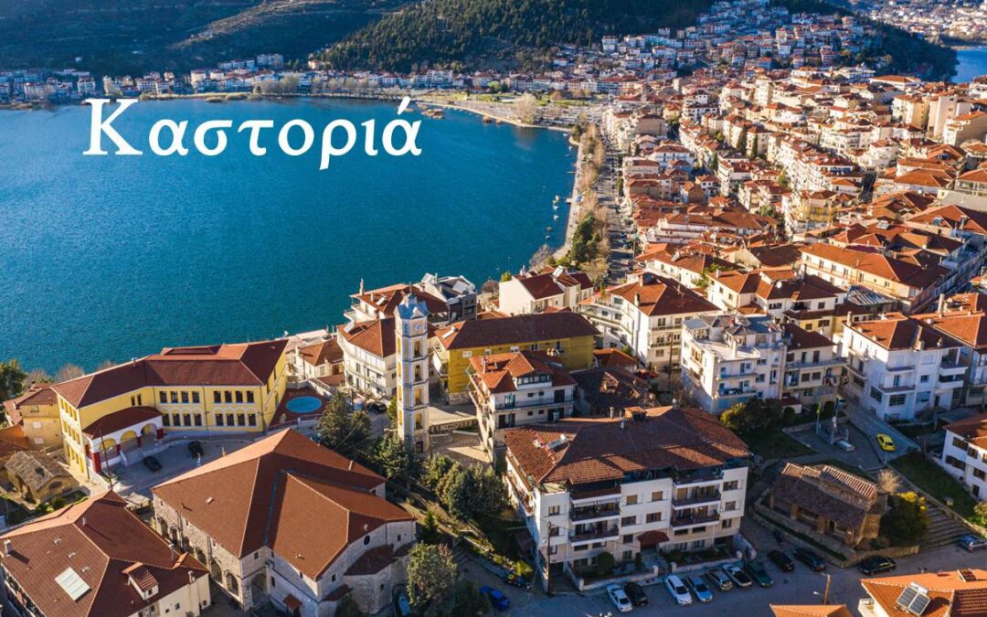 Κρίσιμη Συνάντηση στή Καστοριά, Τρίτη, 27 Σεπτεμβρίου 2022, 3:00 μ.μ.