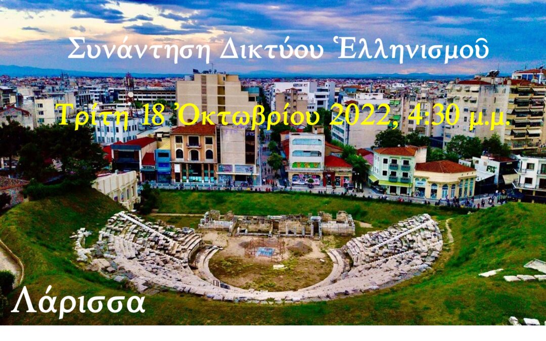 Λάρισσα Τρίτη 18 Ὀκτωβρίου 2022, 4:30 μ.μ.  πάρκο Ἀλκαζάρ