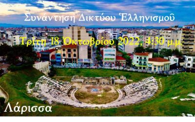 Λάρισσα Τρίτη 18 Ὀκτωβρίου 2022, 4:30 μ.μ. πάρκο Ἀλκαζάρ