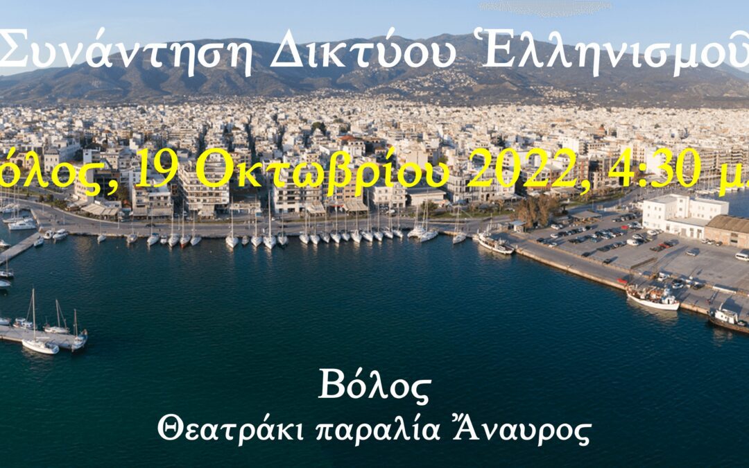 Βόλος, Τετάρτη 19 Οκτωβρίου 2022, 4:30 μ.μ.