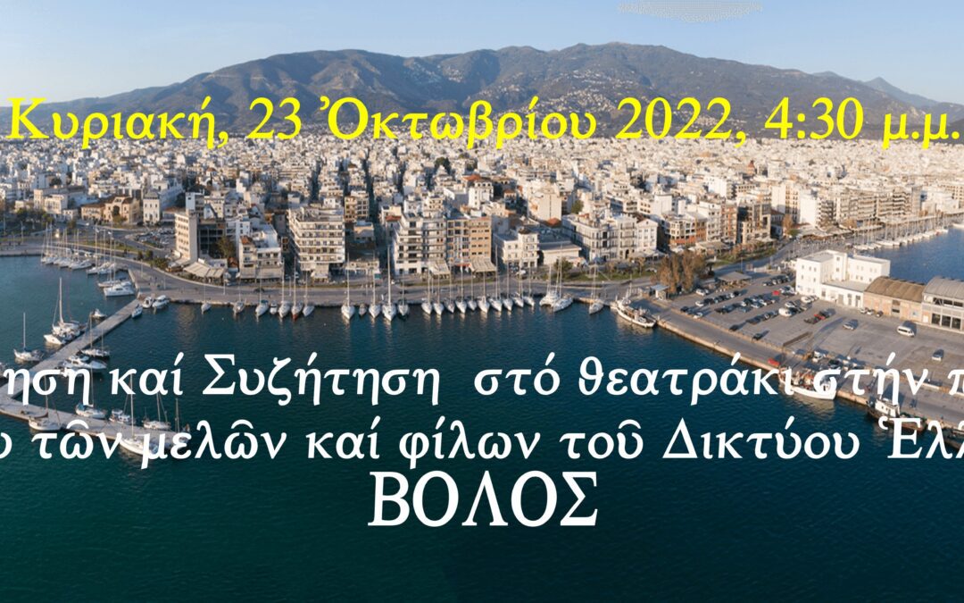 Βόλος, Κυριακή 23 Ὀκτωβρίου 2022, 4:30 μ.μ.