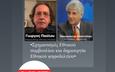 Ἐκπομπή: Σχηματισμός ‘Ἐθνικοῦ συμβουλίου καί δημιουργία ‘Ἐθνικοῦ ψηφοδελτίου, Τρίτη 1 Νοεμβρίου 2022, 22:30 μ.μ