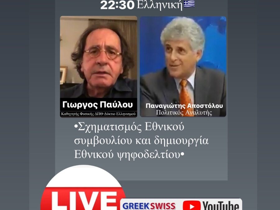 Ἐκπομπή: Σχηματισμός ‘Ἐθνικοῦ συμβουλίου καί δημιουργία ‘Ἐθνικοῦ ψηφοδελτίου, Τρίτη 1 Νοεμβρίου 2022, 22:30 μ.μ