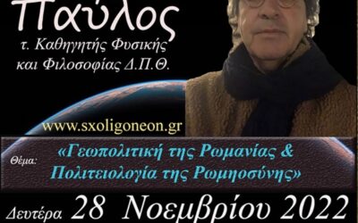 Γεωπολιτική τῆς Ρωμανίας & Πολιτειολογία τῆς Ρωμηοσύνης.  Σχολή Γονέων – Ἀνοικτό Πανεπιστήμιο Κατερίνης  Δευτέρα, 28 Νοεμβρίου 2022, 7:00 μ.μ.
