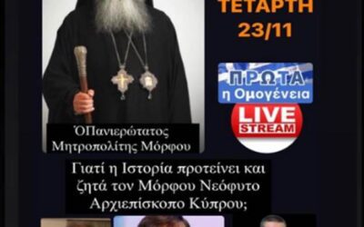 Γιατί ἡ Ἱστορία προτείνει καί ζητᾶ τόν Μόρφου Νεόφυτο Ἀρχιεπίσκοπο Κύπρου. Τετάρτη, 23 Νοεμβρίου 2022, 10:30 μ.μ.