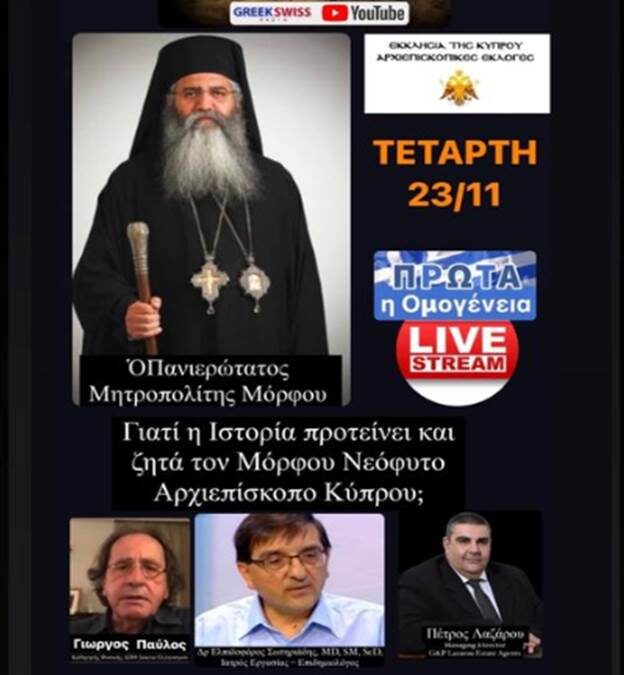 Γιατί ἡ Ἱστορία προτείνει καί ζητᾶ τόν Μόρφου Νεόφυτο Ἀρχιεπίσκοπο Κύπρου. Τετάρτη, 23 Νοεμβρίου 2022, 10:30 μ.μ.