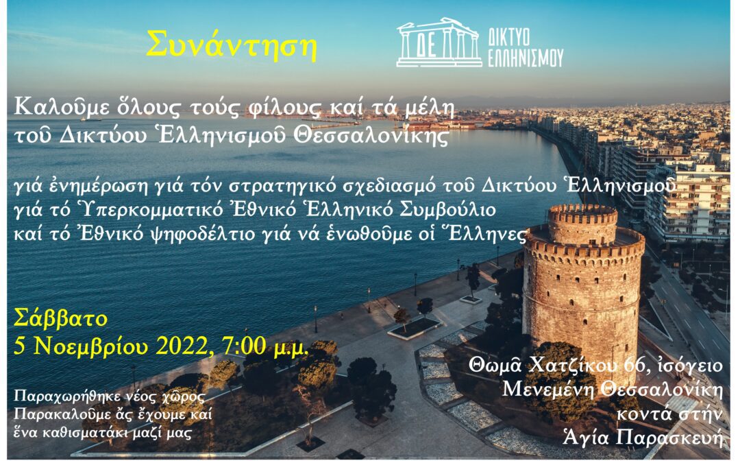 Συνάντηση στήν Θεσσαλονίκη, Σάββατο, 5 Νοεμβρίου 2022, 7:00 μ.μ.