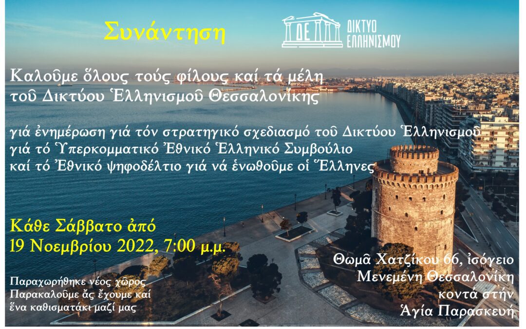Συνάντηση στήν Θεσσαλονίκη,  Κάθε Σάββατο, ἀπό 19 Νοεμβρίου 2022, 7:00 μ.μ.