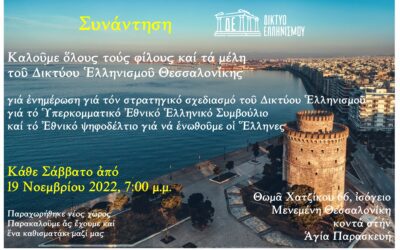 Συνάντηση στήν Θεσσαλονίκη,  Κάθε Σάββατο, ἀπό 19 Νοεμβρίου 2022, 7:00 μ.μ.