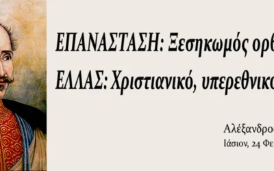 Παραδείγματα μαρξιστικής εθελοτυφλίας για το 1821 #2α