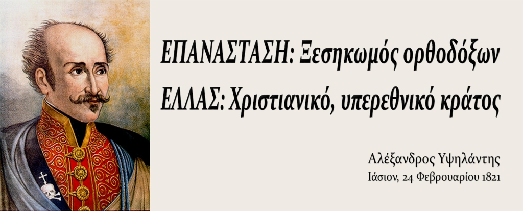 Παραδείγματα μαρξιστικής εθελοτυφλίας για το 1821 #2α