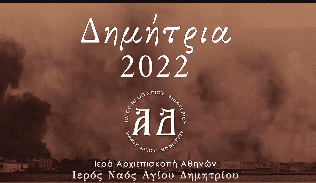 ” 100 ΧΡΟΝΙΑ ΑΠΟ ΤΟΝ ΞΕΡΙΖΩΜΟ ΤΗΣ ΜΙΚΡΑΣ ΑΣΙΑΣ” Μουσικοχορευτική Εκδήλωση ~ ΔΗΜΗΤΡΙΑ 2022