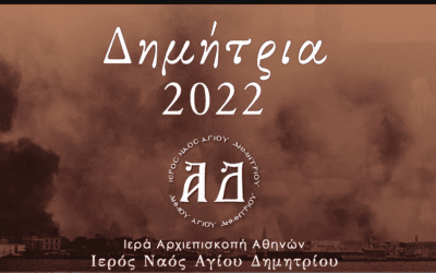 ” 100 ΧΡΟΝΙΑ ΑΠΟ ΤΟΝ ΞΕΡΙΖΩΜΟ ΤΗΣ ΜΙΚΡΑΣ ΑΣΙΑΣ” Μουσικοχορευτική Εκδήλωση ~ ΔΗΜΗΤΡΙΑ 2022