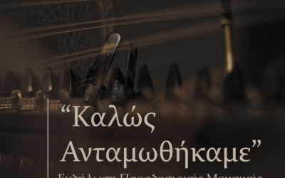 Συναυλία Παραδοσιακής Μουσικής  «Καλώς ανταμωθήκαμε φίλοι κι αγαπημένοι. Κάλαντα να σας πούμε και τα καλά Χριστούγεννα για να σας ευχηθούμε».