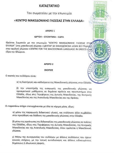 Σύλλογος «μακεδονικής γλώσσας» με τη βούλα ελληνικού δικαστηρίου