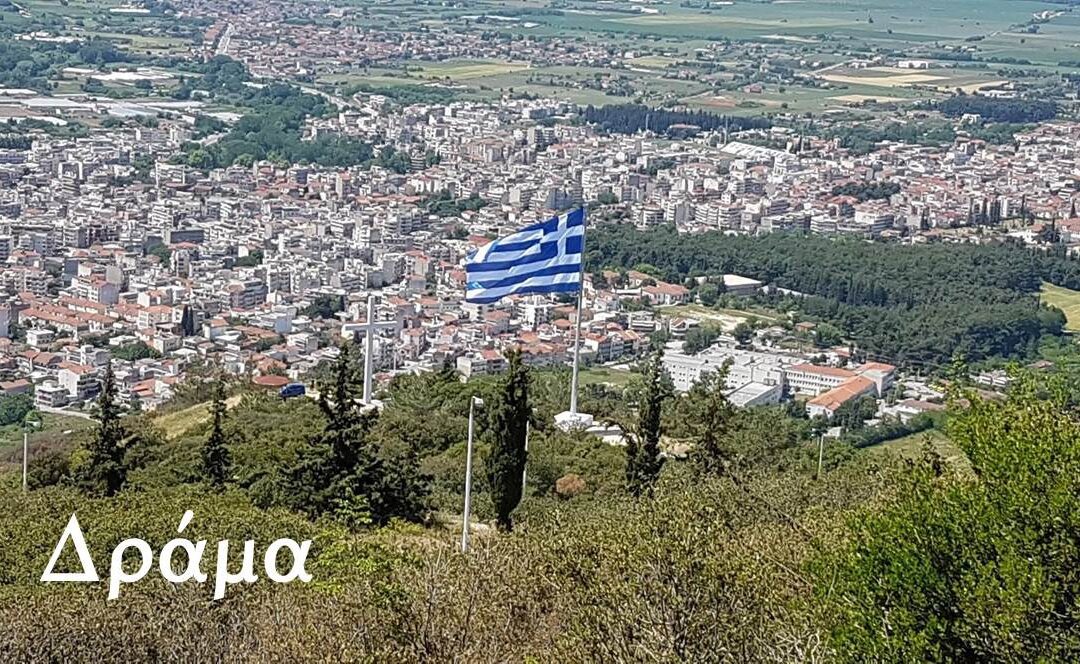 Παρουσιάζεται τό τοπικό συμβούλιο τοῦ νομοῦ Δράμας.  Παρασκευή 2 Δεκεμβρίου 2022, 10:00 μ.μ.