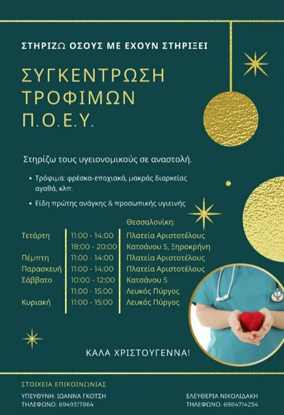 ενίσχυση υγεινομικών Θεσσαλονίκης