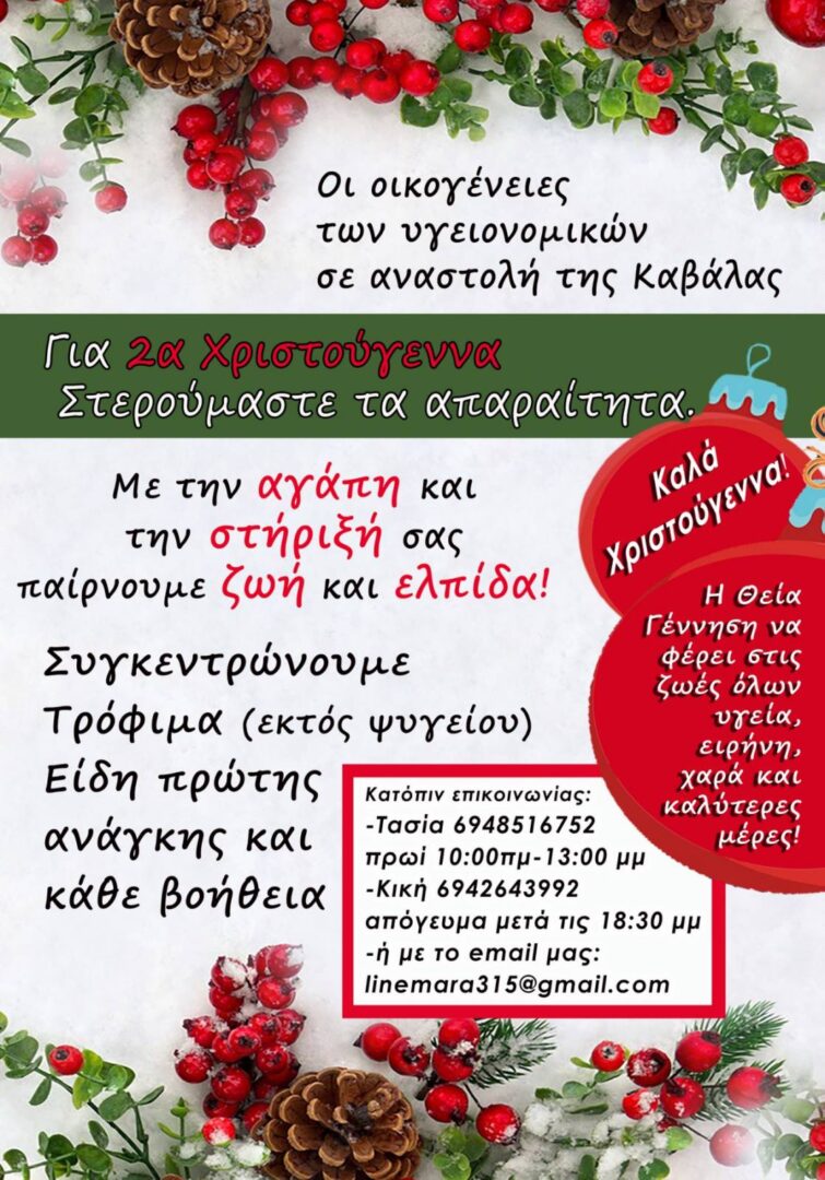 ενίσχυση υγεινομικών Καβάλας