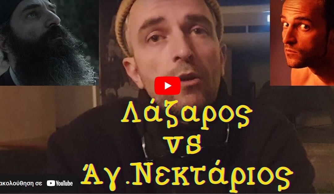 «Λάζαρος» vs «Άγιος Νεκτάριος» με τον Άρη Σερβετάλη