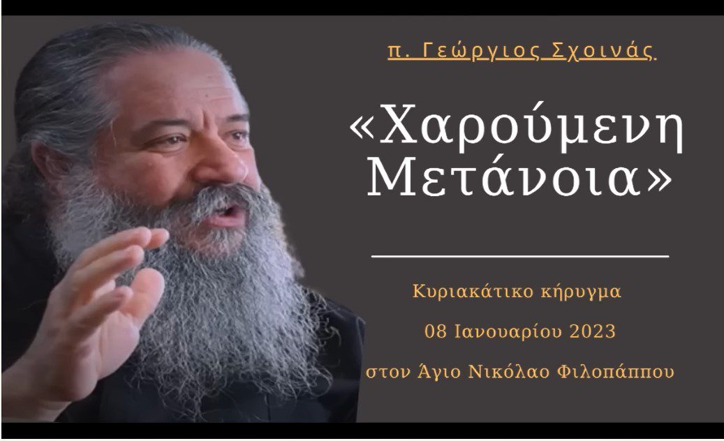 «Χαρούμενη Μετάνοια» – Κήρυγμα π. Γεωργίου Σχοινά, 08 Ιανουαρίου 2023