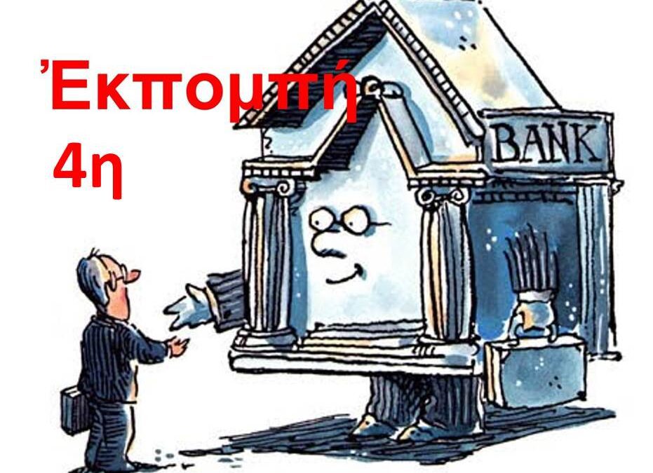 Συνολική Ἀντίσταση στήν τραπεζική ἀπάτη καί προστασία τῆς Ἑλληνικῆς περιουσίας. Κυριακή, 15 Ἰανουαρίου 2023, 9:30 μ.μ.