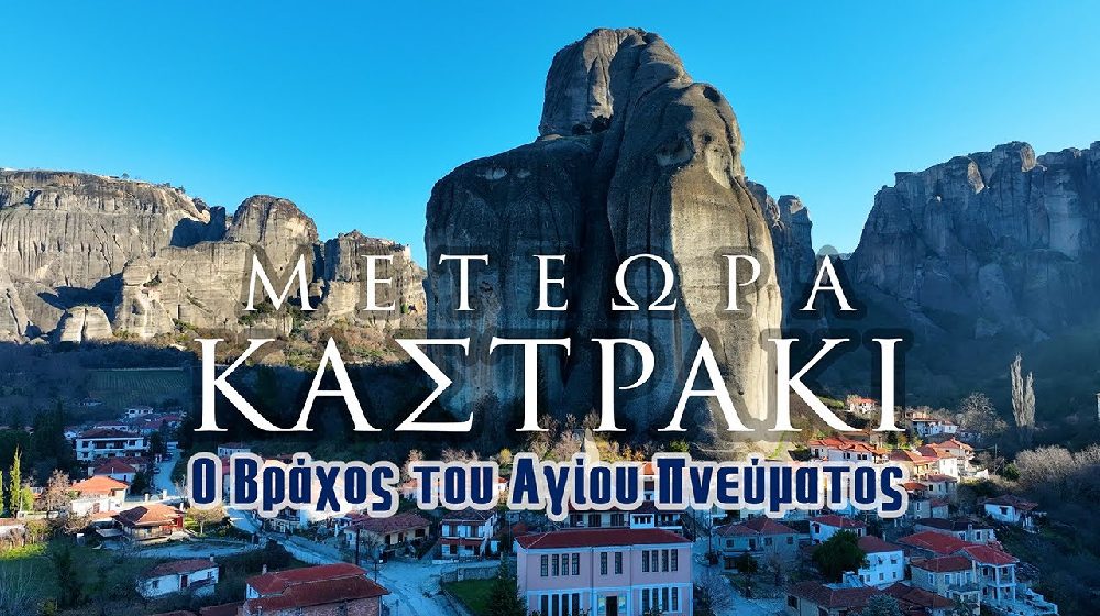 Καστράκι – Μετέωρα | Ο Βράχος του Αγίου Πνεύματος