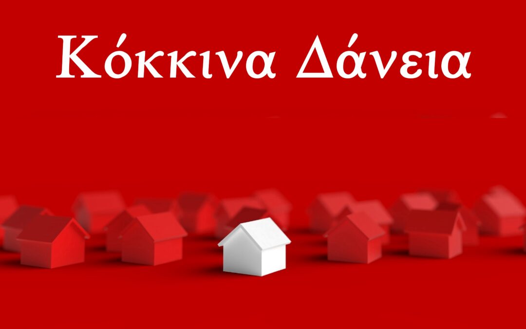 Τραπεζικὰ ἐγκλήματα, τά κόκκινα δάνεια τό ἔγκλημα τῶν πλειστηριασμῶν. Νομικὴ Μεθοδολογία ἀντίστασης. Κυριακὴ 26 Νοεμβρίου 2023 9:00 μ.μ.