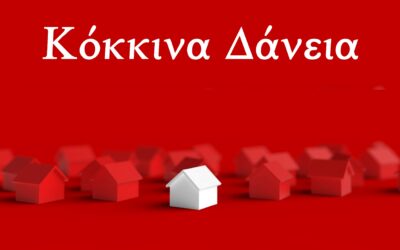 Τραπεζικὰ ἐγκλήματα, τά κόκκινα δάνεια τό ἔγκλημα τῶν πλειστηριασμῶν. Νομικὴ Μεθοδολογία ἀντίστασης. Κυριακὴ 26 Νοεμβρίου 2023 9:00 μ.μ.