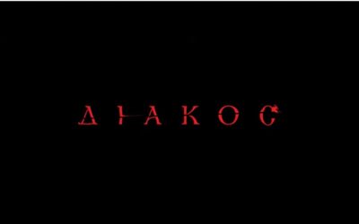 Προβολές ταινίας – ΔΙΑΚΟΣ ο ηρωομάρτυς (2023)