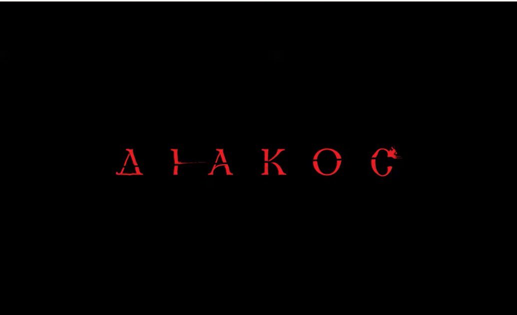 ΔΙΑΚΟΣ ο ηρωομάρτυς – νέα ταινία(2023)