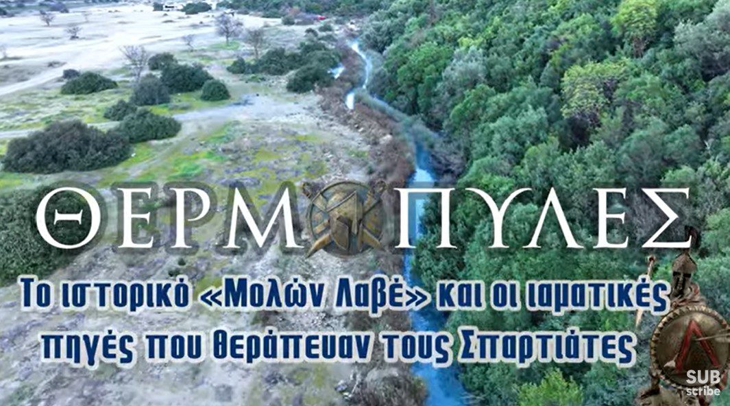 Θερμοπύλες | Το ιστορικό “Μολών Λαβέ” και οι ιαματικές πηγές που θεράπευαν τους Σπαρτιάτες