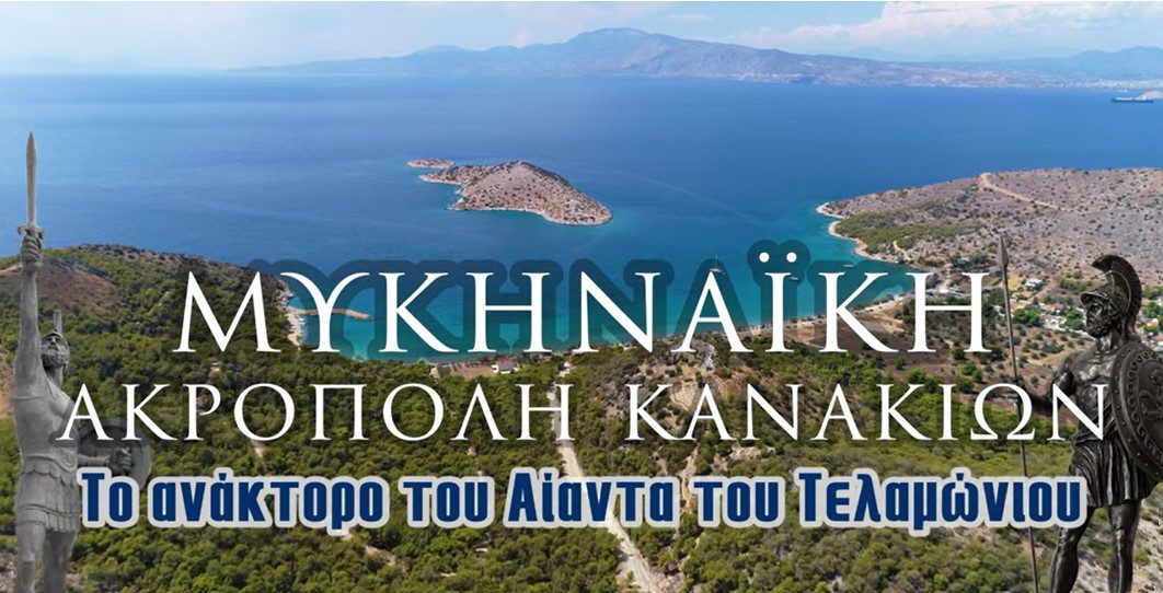 Μυκηναϊκή Ακρόπολη Κανακίων | Το ανάκτορο του Αίαντα του Τελαμώνιου