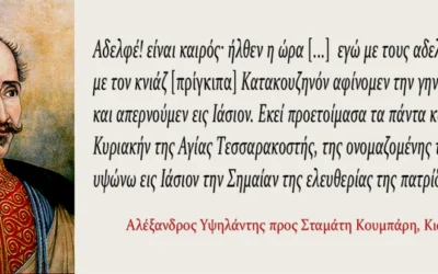 25η Μαρτίου ή 24η Φεβρουαρίου; Για ποιον λόγο γιορτάζουμε την Ελληνική Επανάσταση στις 25 Μαρτίου και όχι στις 24 ή στις 27 Φεβρουαρίου;