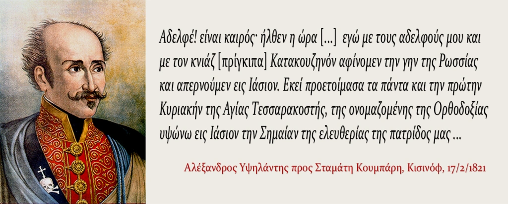 25η Μαρτίου ή 24η Φεβρουαρίου; Για ποιον λόγο γιορτάζουμε την Ελληνική Επανάσταση στις 25 Μαρτίου και όχι στις 24 ή στις 27 Φεβρουαρίου;