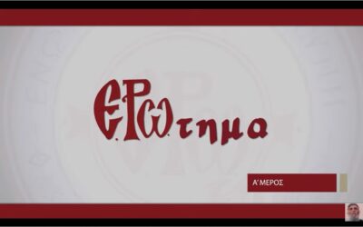 ΕΡΩ TV : ΕΡΩτημα 3ο Μέρος με θέμα “Η μάστιγα των ναρκωτικών σήμερα στους νέους”