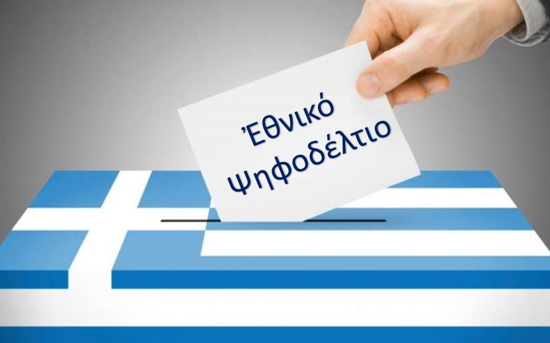 ΕΘΝΙΚΟ ΨΗΦΟΔΕΛΤΙΟ