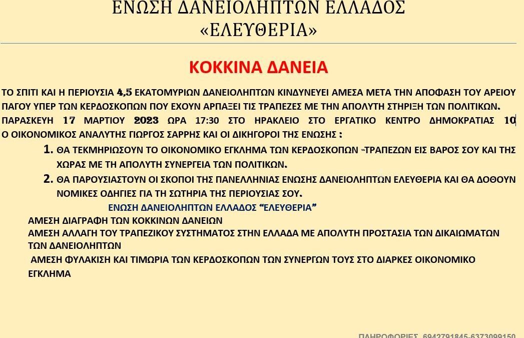 ΕΝΩΣΗ ΔΑΝΕΙΟΛΗΠΤΩΝ ΕΛΛΑΔΟΣ «ΕΛΕΥΘΕΡΙΑ» ΚΟΚΚΙΝΑ ΔΑΝΕΙΑ. ΗΡΑΚΛΕΙΟ ΚΡΗΤΗΣ 17 ΜΑΡΤΙΟΥ 2023, 17:30