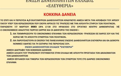 ΕΝΩΣΗ ΔΑΝΕΙΟΛΗΠΤΩΝ ΕΛΛΑΔΟΣ «ΕΛΕΥΘΕΡΙΑ» ΚΟΚΚΙΝΑ ΔΑΝΕΙΑ. ΗΡΑΚΛΕΙΟ ΚΡΗΤΗΣ 17 ΜΑΡΤΙΟΥ 2023, 17:30
