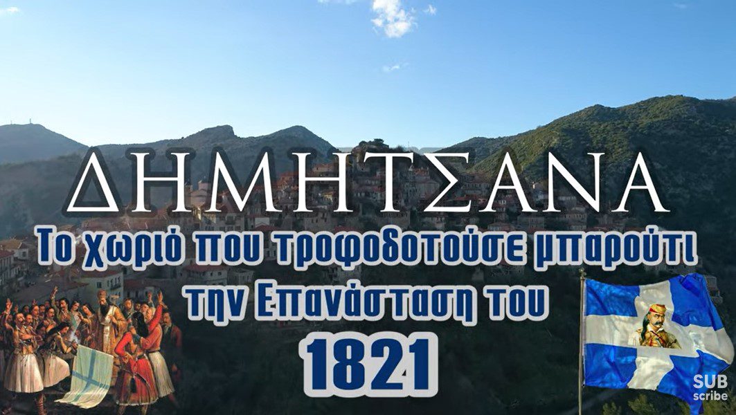 Δημητσάνα | Το χωριό που τροφοδοτούσε μπαρούτι την Επανάσταση του 1821 🇬🇷