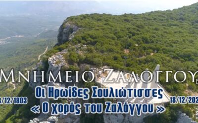 Μνημείο Ζαλόγγου | Οι Ηρωίδες Σουλιώτισσες – “Ο Χορός του Ζαλόγγου” 🇬🇷