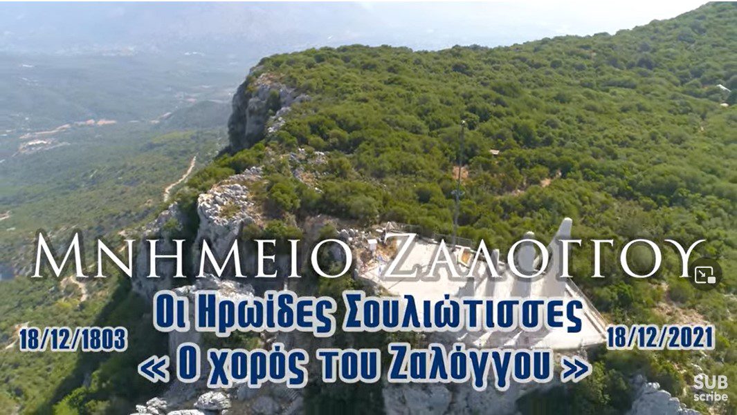 Μνημείο Ζαλόγγου | Οι Ηρωίδες Σουλιώτισσες – “Ο Χορός του Ζαλόγγου” 🇬🇷