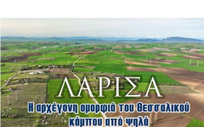 Λάρισα | Η αρχέγονη ομορφιά του θεσσαλικού κάμπου από ψηλά