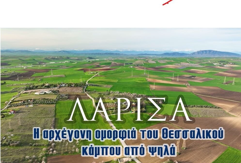 Λάρισα | Η αρχέγονη ομορφιά του θεσσαλικού κάμπου από ψηλά