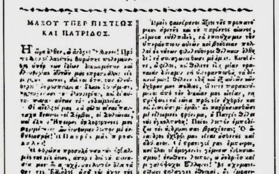 Η «Σάλπιγξ Ελληνική» και ο «κοινός» επαναστατικός στόχος του 1821