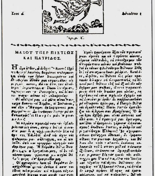 Η «Σάλπιγξ Ελληνική» και ο «κοινός» επαναστατικός στόχος του 1821